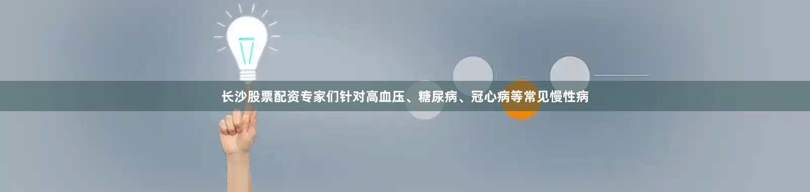 长沙股票配资专家们针对高血压、糖尿病、冠心病等常见慢性病
