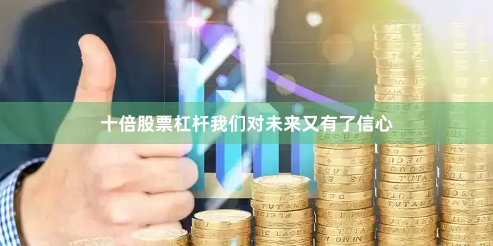 十倍股票杠杆我们对未来又有了信心