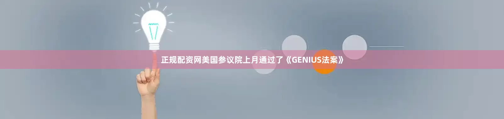 正规配资网美国参议院上月通过了《GENIUS法案》