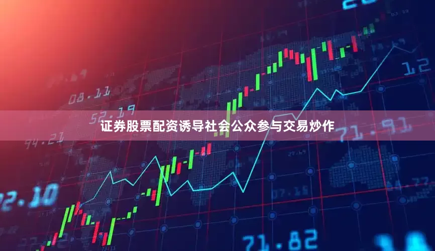 证券股票配资诱导社会公众参与交易炒作