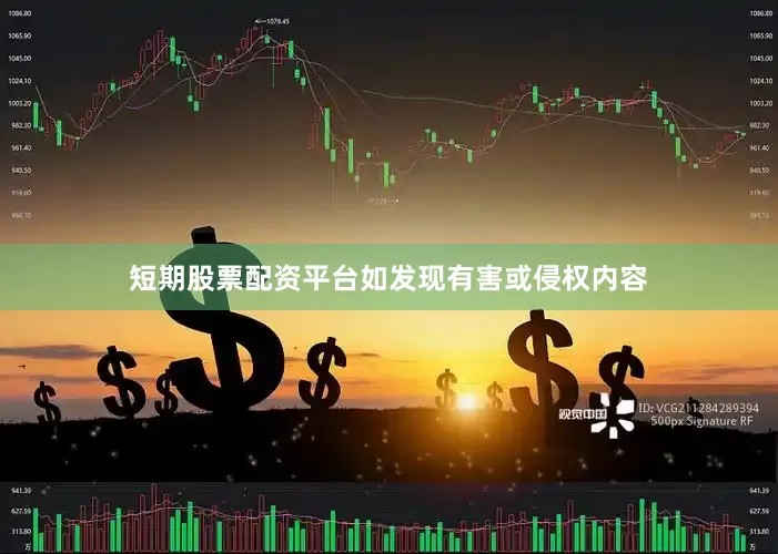 短期股票配资平台如发现有害或侵权内容