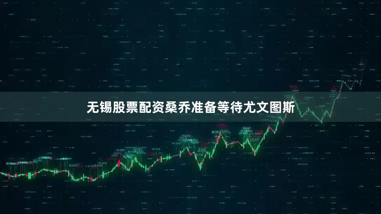 无锡股票配资桑乔准备等待尤文图斯