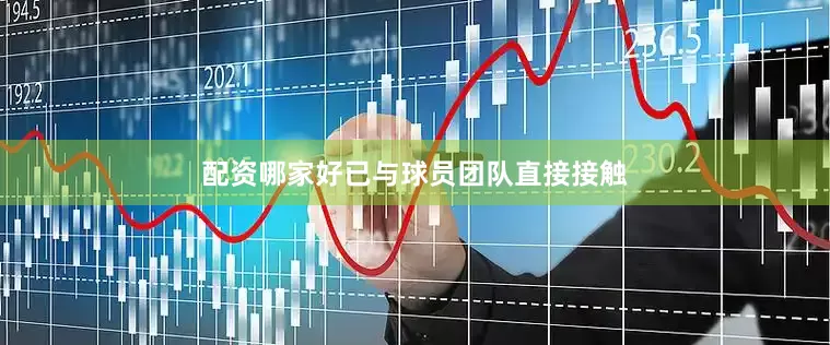 配资哪家好已与球员团队直接接触