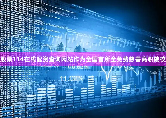 股票114在线配资查询网站作为全国首所全免费慈善高职院校