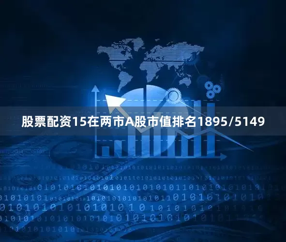 股票配资15在两市A股市值排名1895/5149