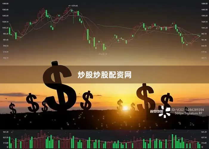 炒股炒股配资网