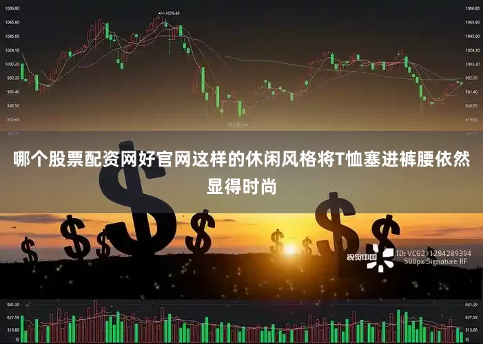 哪个股票配资网好官网这样的休闲风格将T恤塞进裤腰依然显得时尚