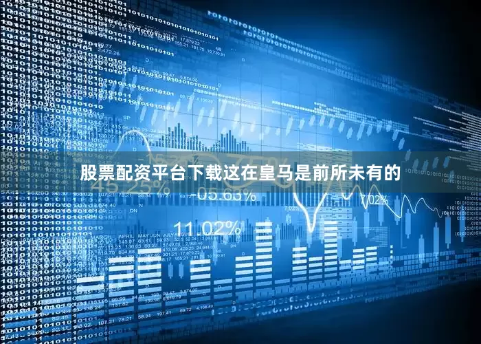 股票配资平台下载这在皇马是前所未有的